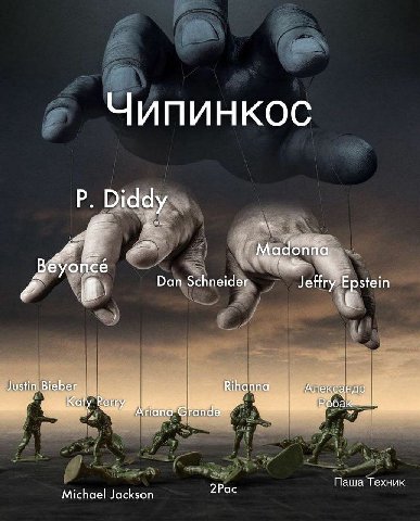 Чипинкос Diddy Madonna Dan Schneider Jeffry Epstein Justin Bieber Александр Паша Техник Michael Jackson 2Pac