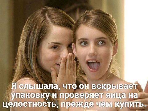 Я слышала, что он вскрывает упаковку и проверяет яица на целостность, прежде чем купить.