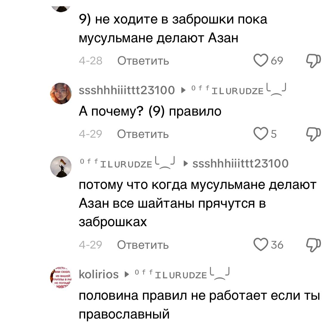 9) не ходите в заброшки пока мусульмане делают Азан Ответить ssshhhiiittt23100 А почему? (9) правило Ответить ssshhhiiittt23100 потому что когда мусульмане делают Азан все шайтаны прячутся в заброшках