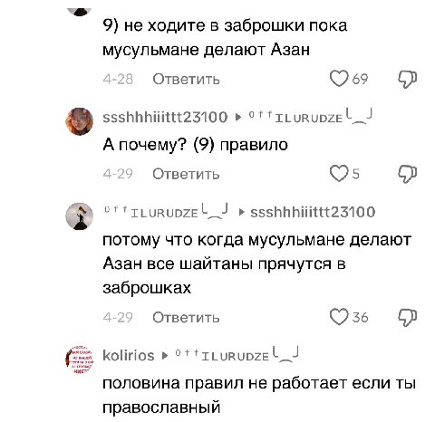 9) не ходите в заброшки пока мусульмане делают Азан Ответить ssshhhiiittt23100 А почему? (9) правило Ответить ssshhhiiittt23100 потому что когда мусульмане делают Азан все шайтаны прячутся в заброшках