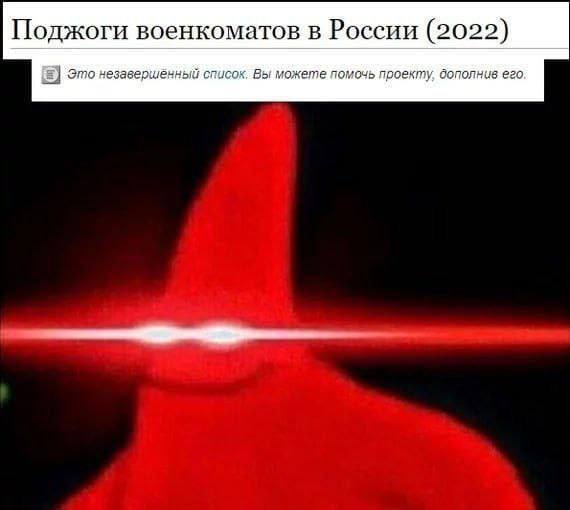 Поджоги военкоматов в России (2022) Это незавершённый список. Вы можете помочь проекту, дополнив его.
