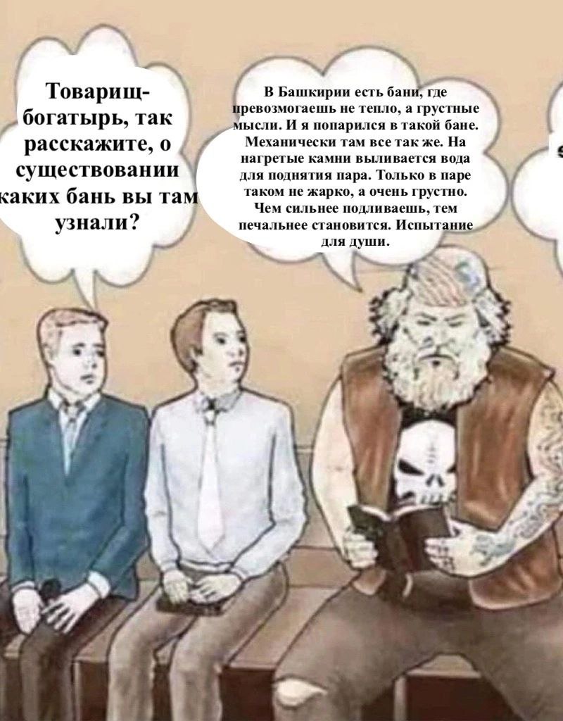 В Башкирии есть бани, где Товарищ- ревозмогаешь не тепло, а грустн богатырь, Tak мысли. И я попарился в такой бане. расскажите. Механически там всетак же. На нагретые камни выливается вода существован