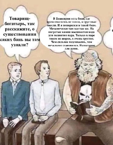 В Башкирии есть бани, где Товарищ- ревозмогаешь не тепло, а грустн богатырь, Tak мысли. И я попарился в такой бане. расскажите. Механически там всетак же. На нагретые камни выливается вода существован