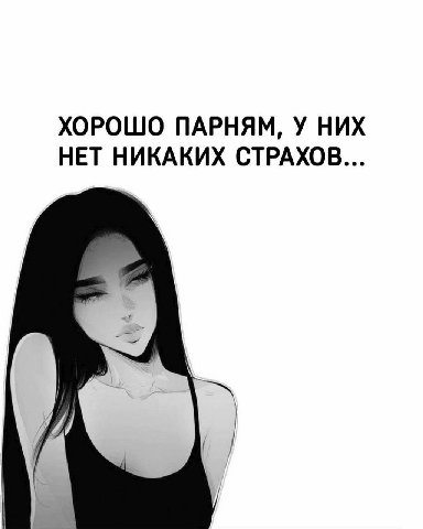 ХОРОШО ПАРНЯМ, У НИХ НЕТ НИКАКИХ СТРАХОВ...
