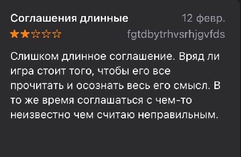 Соглашения длинные 12 февр. Слишком длинное соглашение. Вряд ли игра стоит того, чтобы его все прочитать и осознать весь его смысл. В то же время соглашаться с чем-то неизвестно чем считаю неправильны