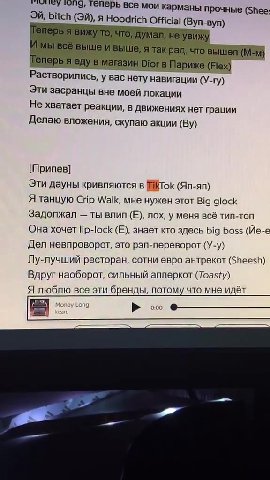 'еперь я вижу TO, что, дума; , не увижу Теперь я еду в магазин Отогв Париже (Flex) = Растворились, у вас нету навигации (V-ry) Эти засранцы вне моей локации Не хватает реакции, в движениях нет грации
