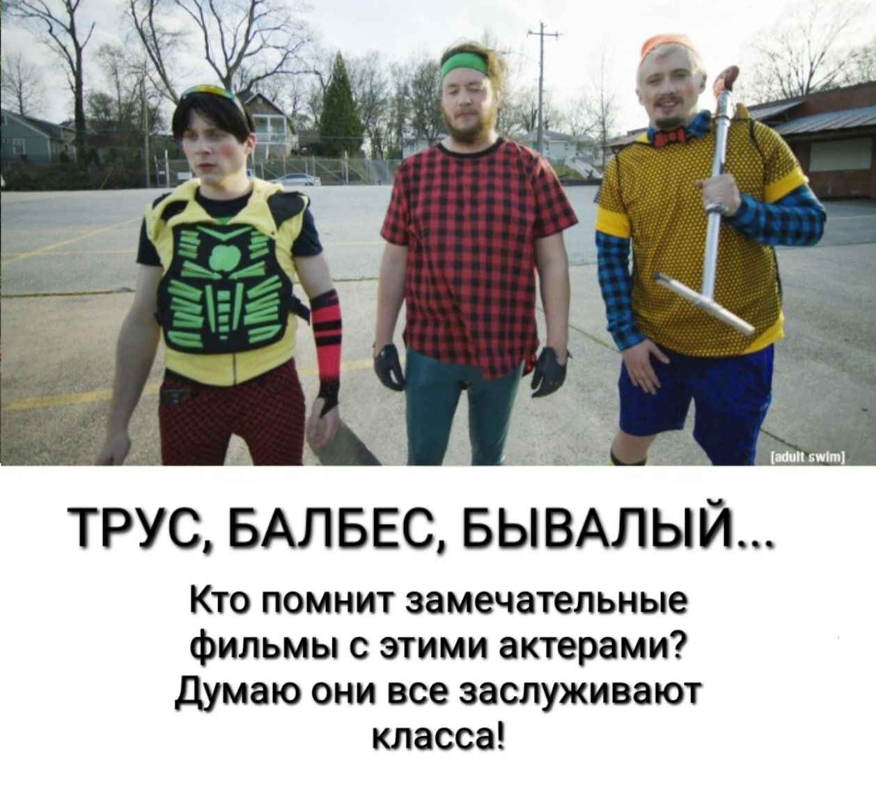 ТРУС, BAJIBEC, БЫВАЛЫИ... Кто помнит замечательные фильмы с этими актерами? Думаю они все заслуживают класса!
