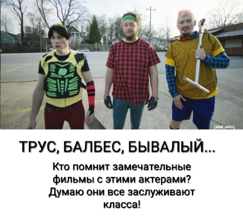 ТРУС, BAJIBEC, БЫВАЛЫИ... Кто помнит замечательные фильмы с этими актерами? Думаю они все заслуживают класса!