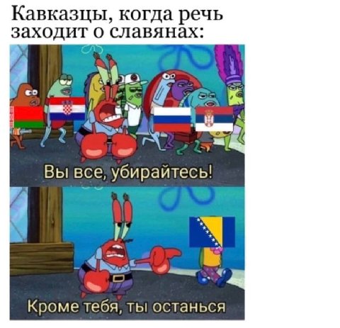 Кавказцы, когда речь заходит о славянах: я Вы все, убирайтесь! 4 Кроме тебя, ты останься