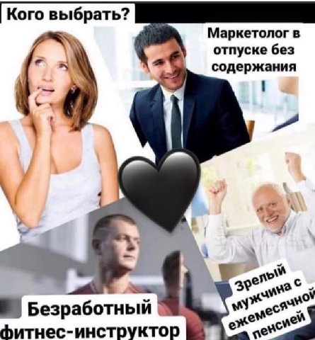 Кого выбрать? Маркетолог в отпуске без содержания 2) wre Безработный фитнес-инструктор ene