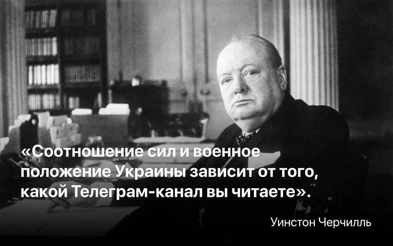 Я ath «Соотношение сил и военное положение Украины зависит от того, какой Телеграм-канал вы читаете». Уинстон Черчилль