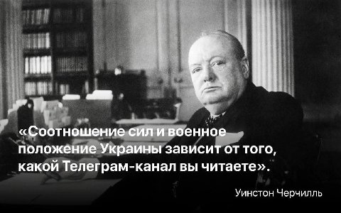 Я ath «Соотношение сил и военное положение Украины зависит от того, какой Телеграм-канал вы читаете». Уинстон Черчилль