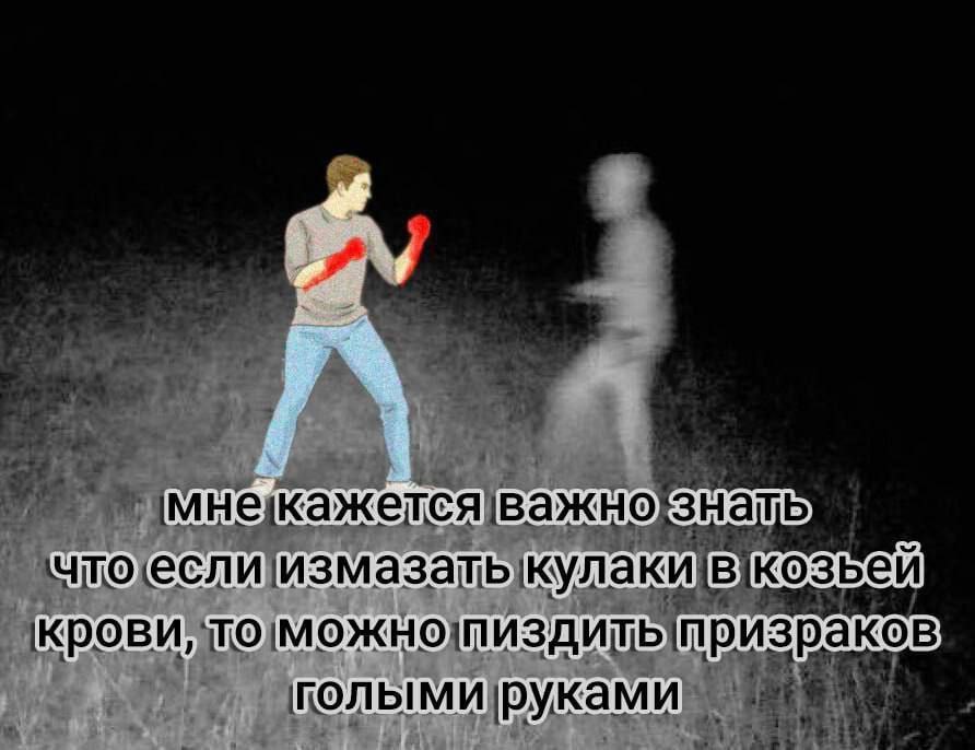 чтоеслиизмазатыкула призраков