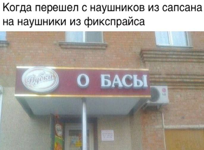 Когда перешел с наушников из сапсана на наушники из фикспрайса О БАСЫ у