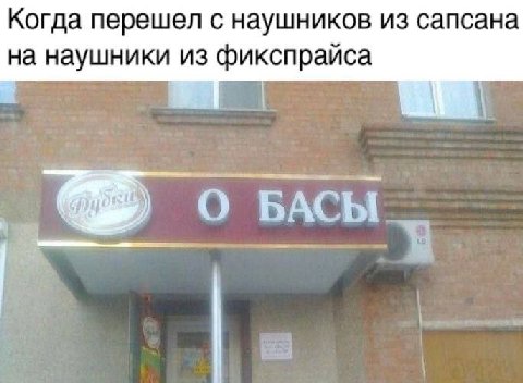 Когда перешел с наушников из сапсана на наушники из фикспрайса О БАСЫ у