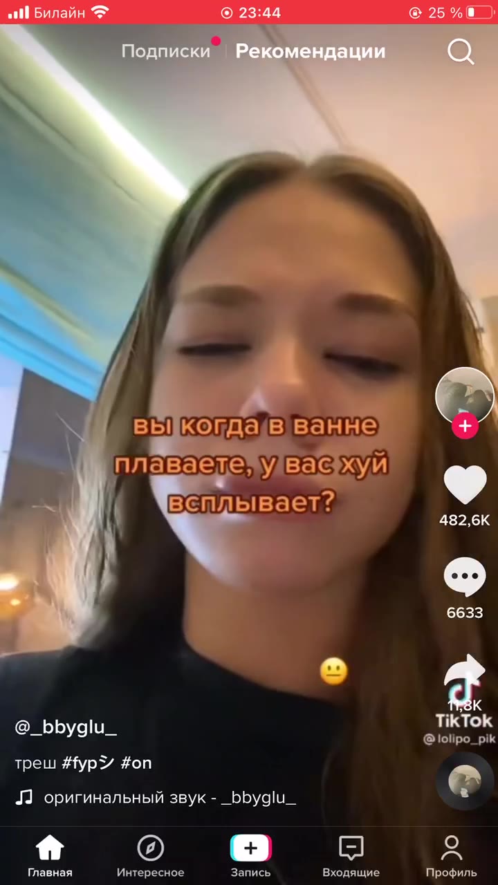 выкогда/в!ванне + всплывает? @_bbyglu_ @ lolipo_pik Л оригинальный звук - _bbyglu_ * Главная Интересное Запись Входящие Профиль вы} когдав ванне ate плаваетезулвае хуи w | ЕЕ плывает? Подписки Рекомен