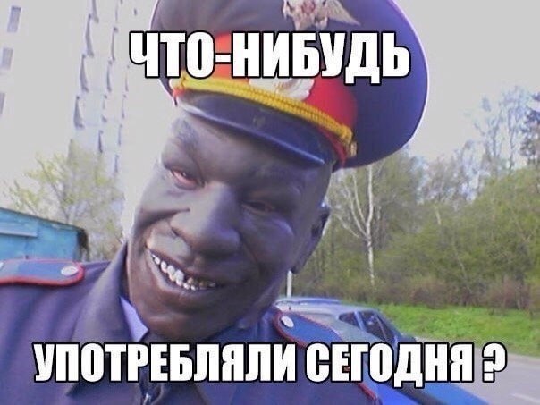 УПОТРЕБЛЯЛИ СЕГОДНЯ 2