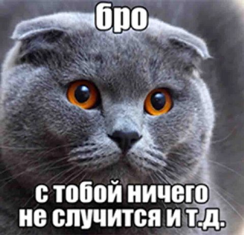 стобой ничего не случится и