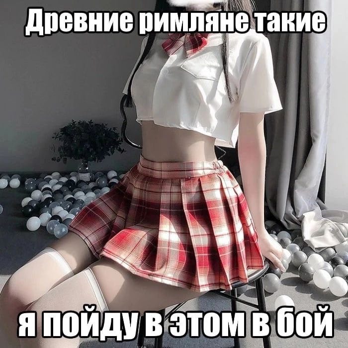 Древние римлянетакие, 2 я пойду в этом в бой