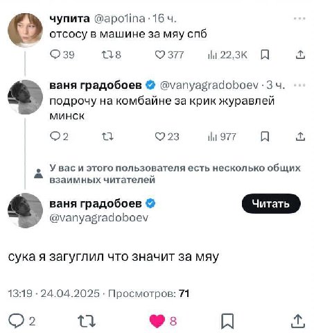 чупита @apotina:16 отсосу в машине за мяу спб 39 118 377 ваня градобоев @vanyagradoboev подрочу на комбайне за крик журавлей МИНСК 23 ili 977 A У Bac и этого пользователя есть несколько общих взаимных