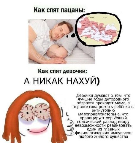 Как спят пацаны: Как спят девочки: А НИКАК НАХУЙ) Девочки думают о том, что лучшие годы детородного возраста проходят мимо, а перспектива рожать ребёнка в антиутопию малопривлекательна, что у провоцир