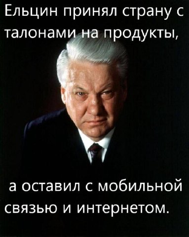 Ельцин принял страну с талонами на продукты, а оставил с мобильной связью и интернетом.