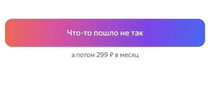 Что-то пошло нетак а потом 299 в месяц