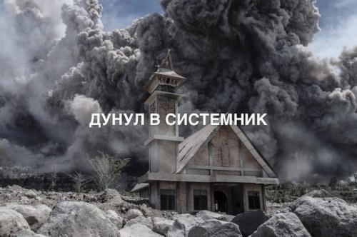 ДУНУЛ В СИСТЕМНИК