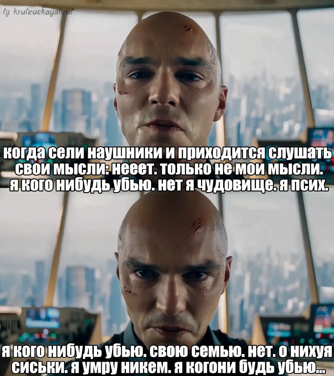 когда сели наушники и приходится слушать мысли: нееет. только не мои мысли. нибудь убью. нет я чудовище. я псих. я убью. свою семью. нет. о нихуя сиськи. я умру никем. я когони будь убью...