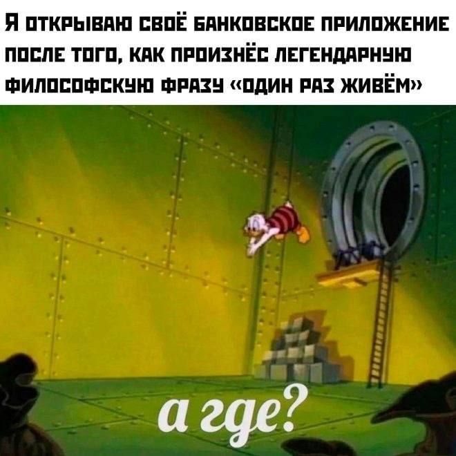 Я ОТКРЫВАЮ СВОЕ БАНКОВСКОЕ ПРИЛОЖЕНИЕ ПОСЛЕ ТОГО, КАК ПРОИЗНЕС ЛЕГЕНДАРНУЮ ФИЛОСОФСКУЮ ФРАЗУ «ОДИН РАЗ ЖИВЁМ» агде?