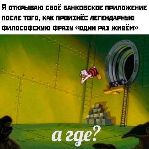Я ОТКРЫВАЮ СВОЕ БАНКОВСКОЕ ПРИЛОЖЕНИЕ ПОСЛЕ ТОГО, КАК ПРОИЗНЕС ЛЕГЕНДАРНУЮ ФИЛОСОФСКУЮ ФРАЗУ «ОДИН РАЗ ЖИВЁМ» агде?