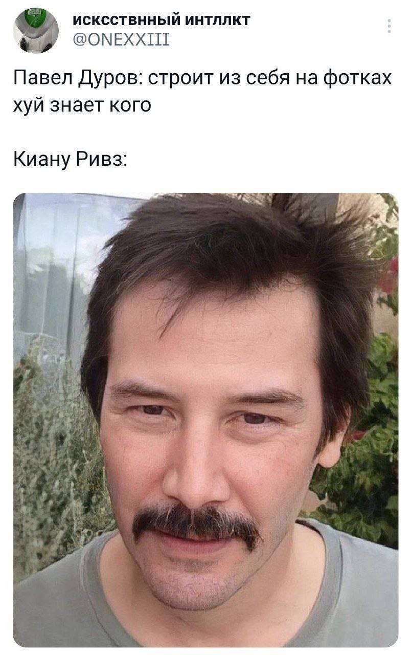 ИСКССТВННЫЙ ИНТЛЛКТ @ONEXXIII Павел Дуров: строит из себя фотках хуй знает кого Киану Ривз: