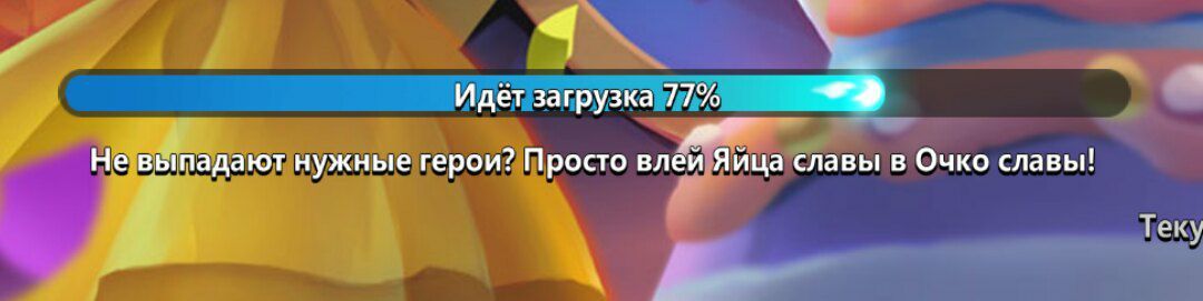 Идёт загрузка 77% Не выпадают нужные герои? Просто влеи Яица славы в Очко славы!