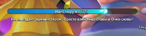 Идёт загрузка 77% Не выпадают нужные герои? Просто влеи Яица славы в Очко славы!