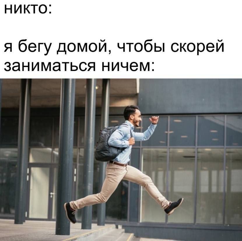 НИКТО: я бегу домой, чтобы скорей заниматься ничем: of a