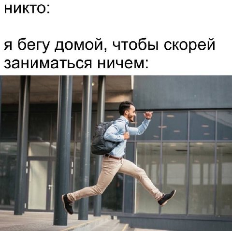 НИКТО: я бегу домой, чтобы скорей заниматься ничем: of a