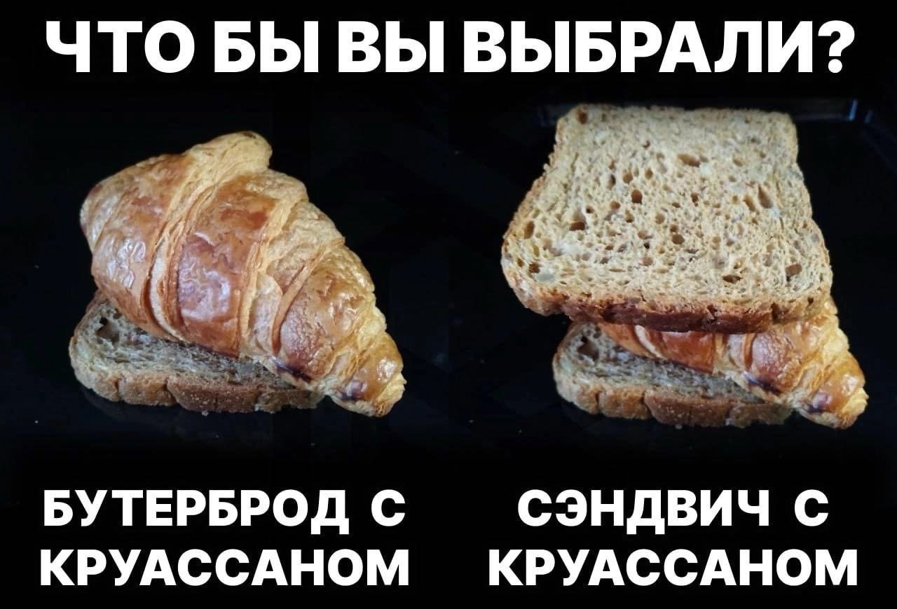 ЧТО БЫ ВЫ ВЫБРАЛИ? 4% a БУТЕРБРОД С СЭНДВИЧ С КРУАССАНОМ КРУАССАНОМ