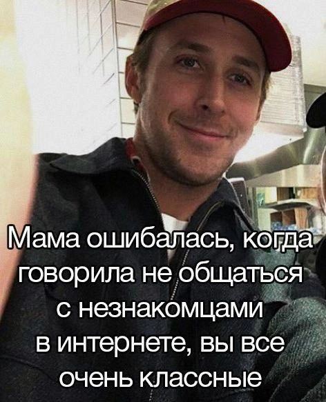 4 Мама ошибалась, когда говорила не общаться с незнакомцами в интернете, вы все очень классные