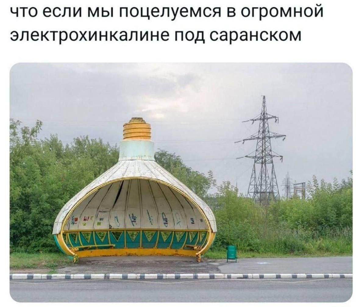 что если мы поцелуемся в огромной электрохинкалине под саранском