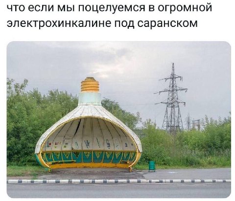 что если мы поцелуемся в огромной электрохинкалине под саранском