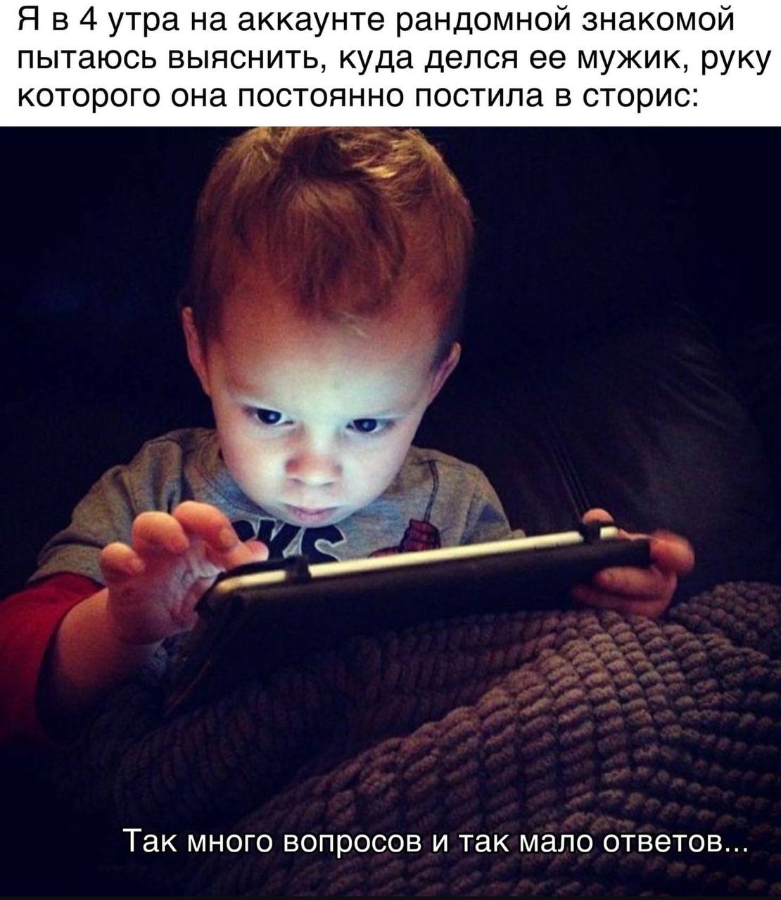 Я в 4 утра на аккаунте рандомной знакомой пытаюсь выяснить, куда делся ее мужик, руку которого она постоянно постила в сторис: Так много вопросов и так мало ответов...