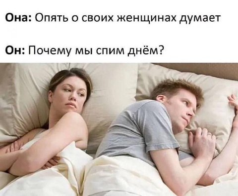 Она: Опять о своих женщинах думает Он: Почему мы спим днём? 4 4