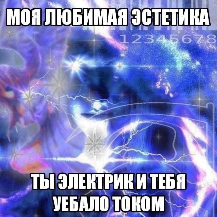 МОЯ ЛЮБИМАЯ ЭСТЕТИКА ТЫ ЭЛЕКТРИК И ТЕБЯ 3
