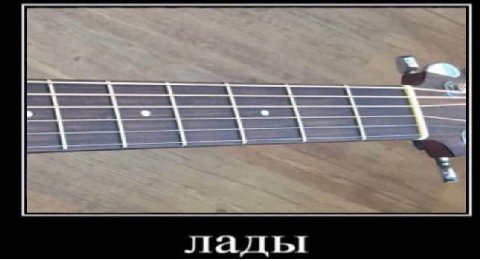 лады