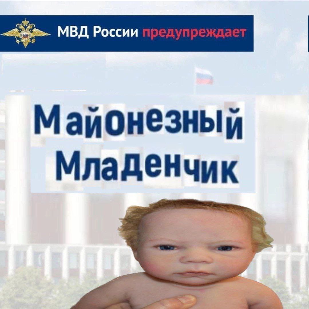 Майонезный Младенчик