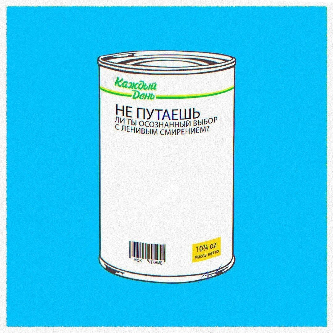 Каждый ЛИ ПУТАЕ ТЫ ОСОЗНАННЫЙ ВЫБОР СЛЕНИВЫМ СМИРЕНИЕМ? 777