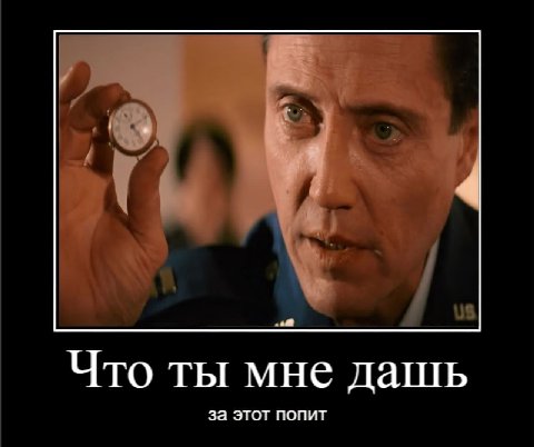 Что ты мне дашь за этот попит