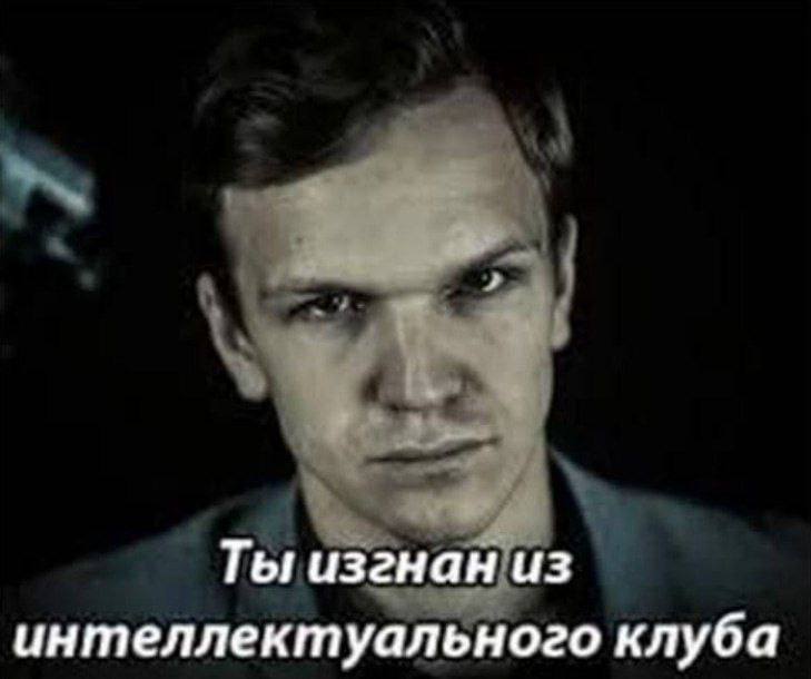 Ты изгнан из интеллектуального клуба