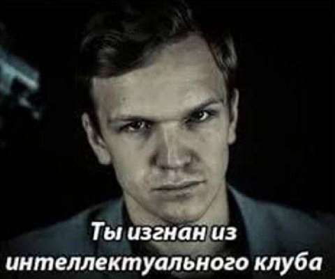 Ты изгнан из интеллектуального клуба