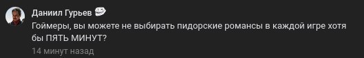 Даниил Гурьев Гоймеры, вы можете не выбирать пидорские романсы в каждой игре хотя бы ПЯТЬ МИНУТ? 14 минут назад